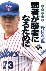 弱者が勝者になるために(2) ノムダス ノムダス2/野村克也(著者)