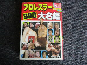 プロレスラー　300　大名鑑　送料￥370　レア　希少　猪木　ブロディ―　ハンセン　アンドレ　タイガーマスク　藤波　天龍　カブキ