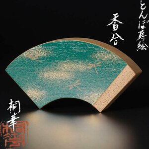 【古美味】桐華 とんぼ蒔絵香合 茶道具 保証品 6nYX