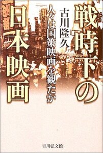 【中古】 戦時下の日本映画 人々は国策映画を観たか