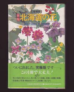  新版 北海道の花 増補版 鮫島惇一郎著　北海道大学図書刊行会　(植物図鑑　花図鑑