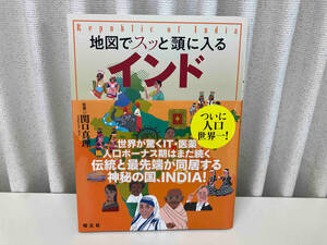 地図でスッと頭に入るインド / 監修 : 関口真理 / 出版 : 昭文社 ★ 店舗受取可