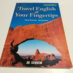 改訂新版 実用観光英語 Travel English at Your Fingertips Revised Edition 成美堂出版 中古 大学 テキスト 09991F006