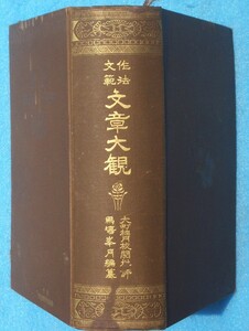 ○◎4309 作法文範 文章大観 全 馬場峯月編 大町桂月校閲批評 附録作文辞典 帝国実業学会 裸本