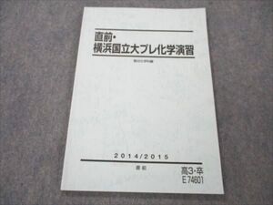 VK20-164 駿台 直前・横浜国立大プレ化学演習 2014 直前 008m0D