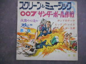 6622 【ソノシート】スクリーン＆ミュージック／007サンダーボルト作戦 他／コダマプレス　ジャンク