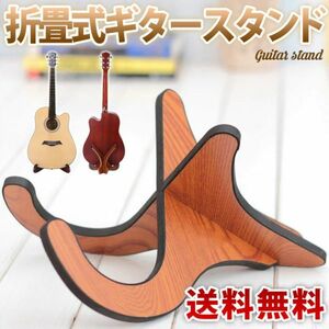 【送料無料】ウクレレサイズスタンド 木製 折畳式 アコースティックギター 汎用 安定 木目色 滑り止め素材 ウクレレ