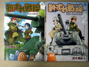 漫画 速水図螺旋人 靴ずれ戦線 全巻2冊 