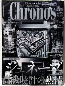 CHRONOS クロノス日本版 2014年5月号 第52号 ★ ジュネーブ 高級腕時計の情熱 etc ★ 高級時計専門誌 ★ 中古本[2393BO