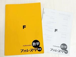 送料無料　フォレスタ 中3 数学　入試　塾専用 SPRIX 解答付 問題集　高校入試　中学3年　森塾 参考書　入試対策