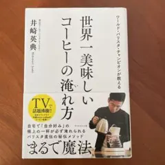 ワールド・バリスタ・チャンピオンが教える 世界一美味しいコーヒーの淹れ方