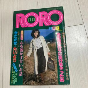 RORO ロロ 1980年 昭和55年3月号 昭和のエロ本