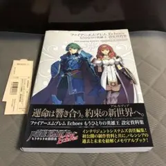 ファイアーエムブレム Echoesもうひとりの英雄王 設定資料集