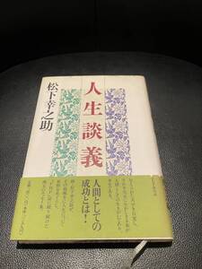 送料無料★人生談義　松下幸之助著★　定価1400円　珠玉の随筆四十六編