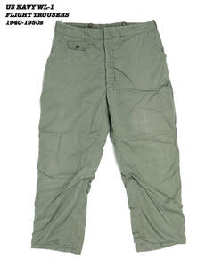 US NAVY WL-1 FLIGHT TROUSERS 1940s 1950s MIL24069 Vintage アメリカ海軍 米軍実物 フライトパンツ 1940年代 1950年代 ヴィンテージ