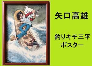 ★ＨＡ★額装品☆矢口高雄;ポスター＊釣りキチ三平；２８＊Ｂ４額装