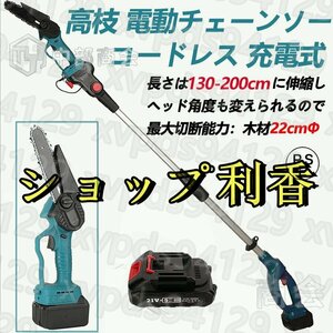 チェーンソー 電動 充電式 高枝切りバサミ バッテリー1個 コードレス 130-200cm 伸縮可能 長さ調節 マキタ バッテリー互換 枝切ばさみ