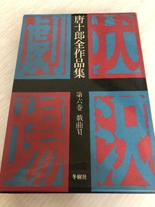 唐十郎全作品集〈第6巻〉戯曲 (1979年)