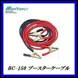 正規代理店 大自工業 BC-150 ブースターケーブル 500A/５メートル DC12V/DC24用 （業務用） メルテック/Meltec ココバリュー