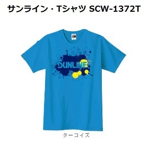 サンライン・Tシャツ・SCW-1372T・ターコイズ・Mサイズ