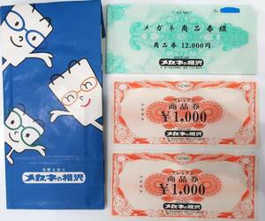 ◆\14,000分◆メガネの相沢 商品券　1000円14枚　