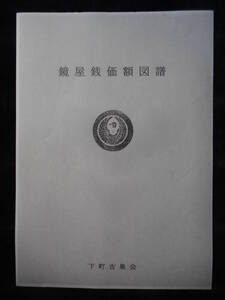 移・174855・本－５６７－７古銭 古書書籍 鏡屋銭価額図譜