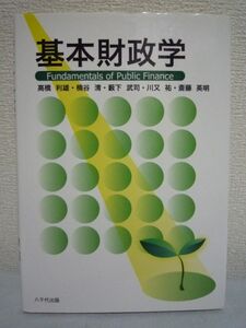 基本財政学 ★ 高橋利雄 薮下武司 川又祐 斎藤英明 楠谷清 ◆ 税制 予算制度 政府支出 租税 公債問題 社会保障財政 財政政策 三大機能 理論