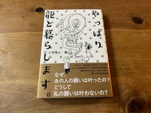 やっぱり龍と暮らします。 小野寺S一貴