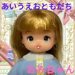 あいうえおともだちおみちゃん/リカちゃんフレンド/なかよしようちえん/ミキマキ