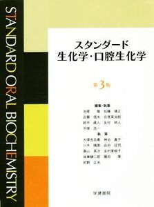 スタンダード生化学・口腔生化学 第3版/友村明人(著者),池尾隆,加藤靖正,近藤信夫,自見英治郎