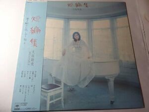 最終出品 LP「太田裕美 短編集 セカンド アルバム」回転木馬、妹、レモンティー、他、 ＜レコード＞