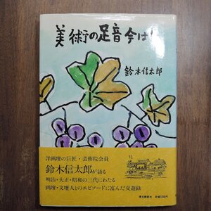 ◎美術の足音　鈴木信太郎　博文館新社 定価2200円　1987年初版|送料185円　