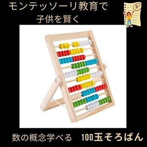 100玉そろばん　知育玩具　算数　指先運動　キッズ　おもちゃ 計算 モンテッソーリ 木製 子供 そろばん　幼児教育　