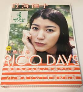 成海璃子　RICO DAYS　サイン本　未開封　Autographed　簽名書