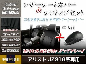 PVCレザー ブラック シートカバー シフトノブセット 黒木目 アリスト JZS160/JZS161 H9/8-H16/11 5人乗り用 フルセット 防水