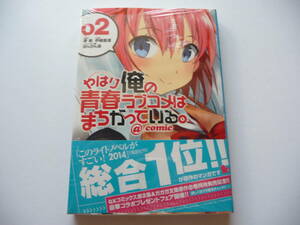 【サイン本(雪乃イラスト付)】やはり俺の青春ラブコメはまちがっている。＠comic 2巻 (REXコミックス) 初版 伊緒直道