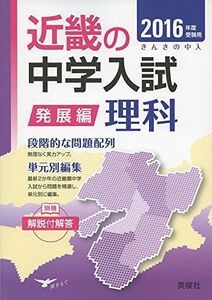 [A01276671]近畿の中学入試 発展編 理科 2016年度受験用 (近畿の中学入試シリーズ)