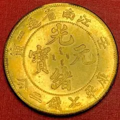 B105中国　古錢 光緒元寶 江南省 壬寅 七錢二分 大型硬貨