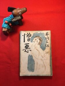 古本「憎悪」昭和21年刊 丹羽文雄(三重県生れ 小説家 同人誌「新正統派」を創刊 僧侶)著 装幀：小谷良徳(鳥取県生れ 洋画家) 大野書店発行