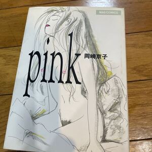 送料込pink 岡崎京子　中古