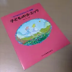 楽譜　子どものリトミック　うごきのためのピアノ曲集　棚番86