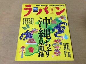 ●K094●ラパン羅盤●2000年夏●沖縄ちず見聞録●赤瀬川原平南伸坊仲松弥秀鶴見俊輔坂田明蓮の花地図●即決