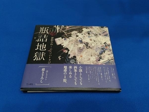 瓶詰地獄 夢野久作