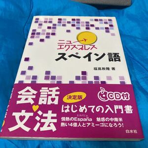 ニューエクスプレススペイン語 （ニューエクスプレス） 福嶌教隆／著