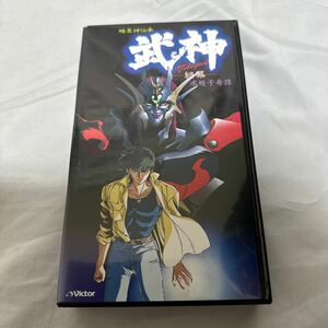 武神　終幕　暗黒神伝承・VHS・ビデオ・アニメ　OVA 未DVD