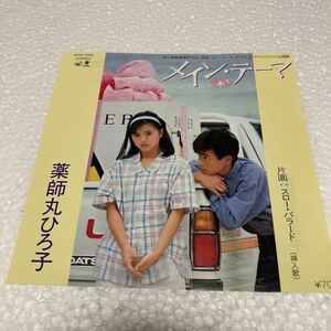 薬師丸ひろ子 / メイン・テーマ / スロー・バラード/南佳孝 / 7 EP レコード