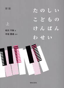 新版 たのしいこどものけんばんわせい 上 教則本