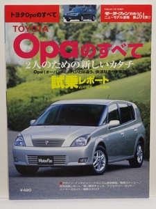 ■モーターファン別冊 ニューモデル速報 第264弾 opaのすべて