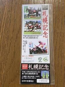 【G】競馬　記念入場券　2004 第40回札幌記念　エアグルーヴ　セイウンスカイ　サクラプレジデント