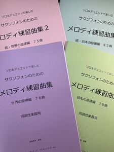 新刊楽譜　4冊セット　サックス（同調性楽器）「メロディ練習曲集1・2」